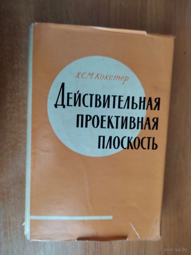 Действительная проективная плоскость