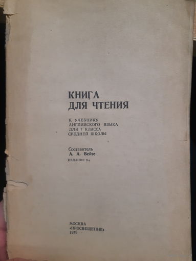 Английский язык для 7 класса. Книга для чтения к учебнику. 1979 год./тр.