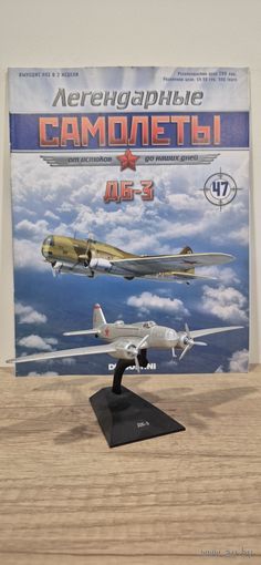 ДБ-3. Легендарные самолёты