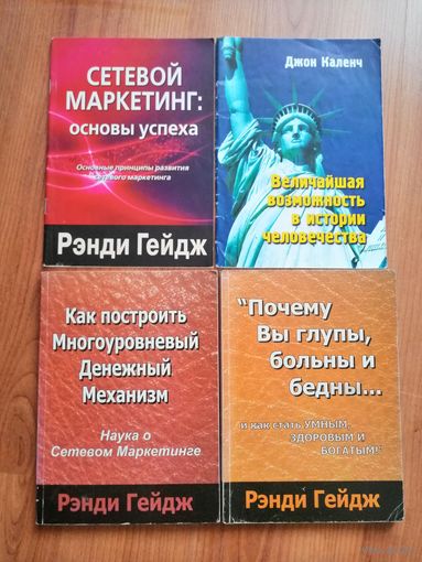 Почему вы глупы, больны и бедны... И как стать умным, здоровым и богатым! Рэнди Гейдж