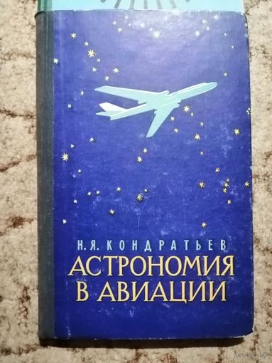 Кондратьев, Астрономия в авиации, 1959г