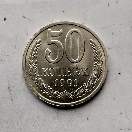 50 копеек 1991(Л) года СССР. Шикарная монета! Как новая!