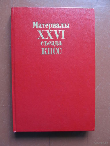 Материалы XXVI съезда КПСС (Содержание и аннотация на фото)(По почте не высылаю !!!)