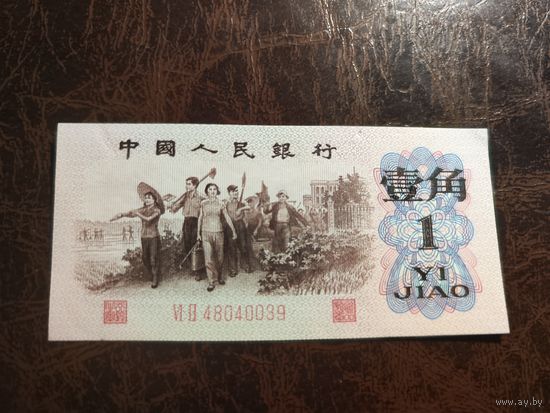 Китай 1 джао образца 1962 года AUNC p887f
