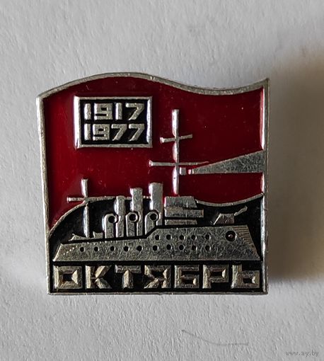 Октябрь Аврора 1917 1977