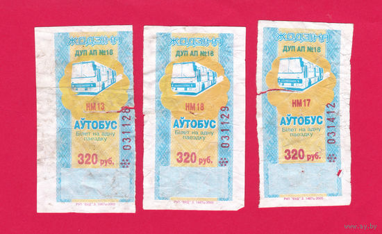 Талон Жодино 320 р. 2005 г.