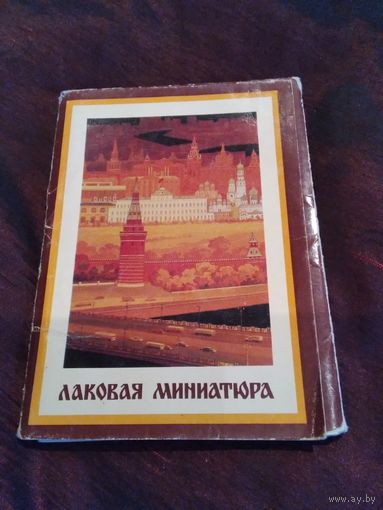 Лаковая миниатюра. Набор открыток. 24 штуки.