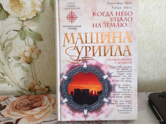 Машина Уриила