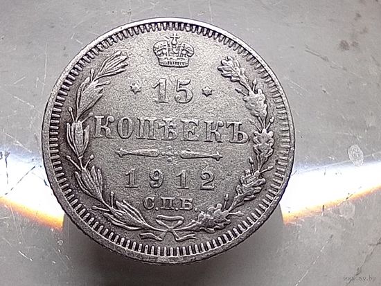 15 копеек 1912 год.СПБ ЭБ