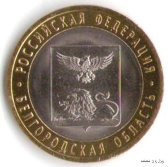 10 рублей 2016 год Белгородская область СПМД _состояние UNC