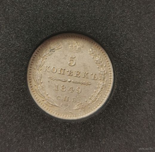5 копеек 1849 г. С рубля! Отличная! В коллекцию!