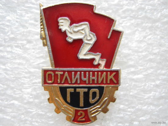 ГТО 2, отличник.