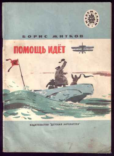 Б.Житков Помощь идёт