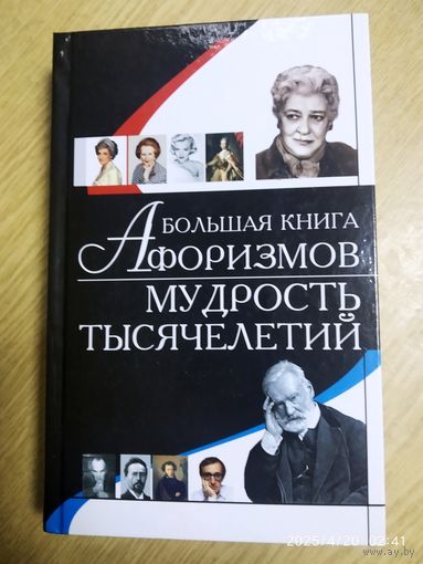 Большая книга афоризмов. Мудрость тысячелетий.