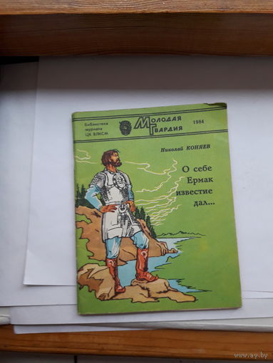 Коняев О себе Ермак известие дал Библиотека МГ 1984