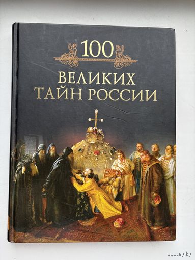 100 великих тайн России