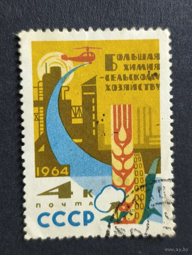 1964 СССР. Большая химия - народному хозяйству.