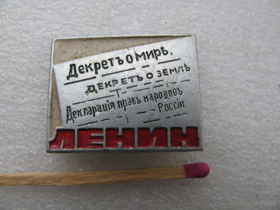 Значок. Ленин. Декрет о мире. Декрет о земле...