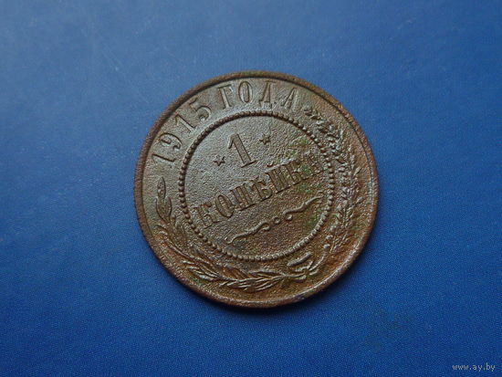 1 КОПЕЙКА 1915 КРАСИВАЯ! СОХРАН!