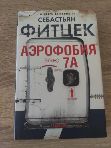 Себастьян Фитцек Аэрофобия 7А (психологический триллер)