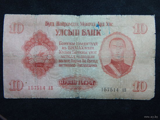 Монголия 10 тугриков 1955г.