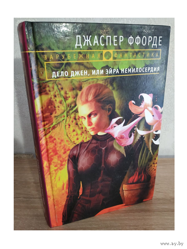 Джаспер Ффорде "Дело Джен, или Эйра немилосердия" (серия "Зарубежная фантастика")
