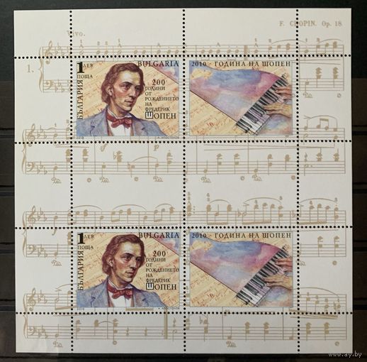 Болгария 2010. Композитор Фридерик Шопен (4936)