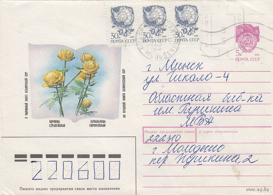 Провизорий. Беларусь. Молодечно. 1992. Не филателистическое письмо.