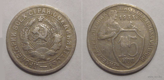 15 копеек 1933 (#54)