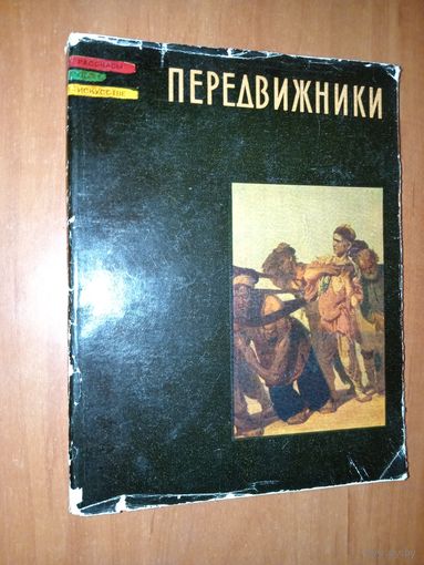 Э.Гомберг-Вержбинская. ПЕРЕДВИЖНИКИ.//Рассказы об искусстве. 1961.
