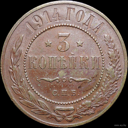 3 копейки 1914, UNC, Отличная! С 1 Рубля! Смотрите другие лоты!