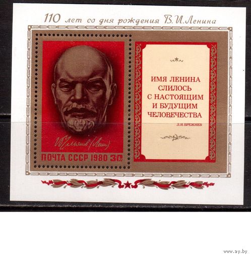 СССР-1980, (Заг.Бл.150) ** ,  Ленин