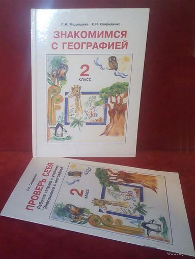 Знакомимся с географией 2 класс. 1997 г Учебник и рабочая тетрадь. Л.И. Медведева, Е.И. Свириденко