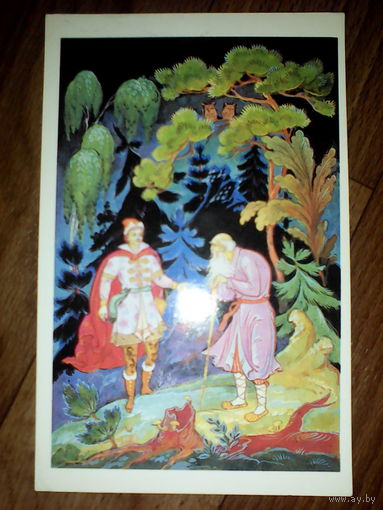 Открытка.1987 г .Царевна лягушка . худ.Бокарев