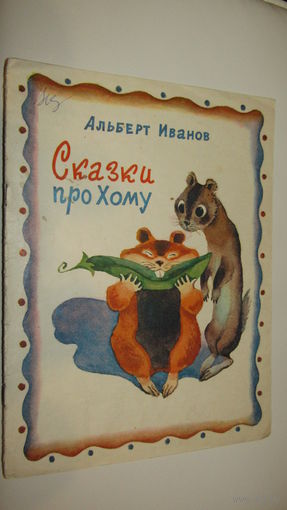 А.Иванов"Сказки про Хому\2