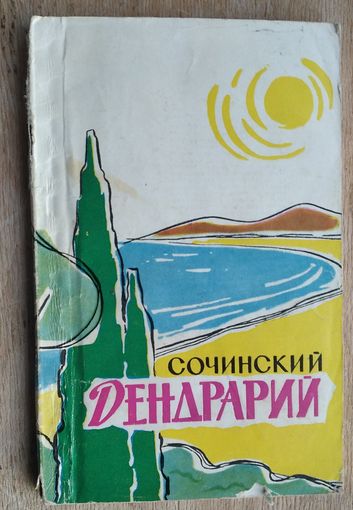 Сочинский Дендрарий