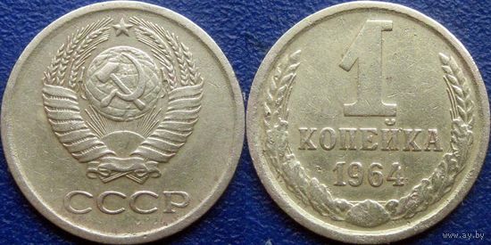 1 копейка 1964 года.