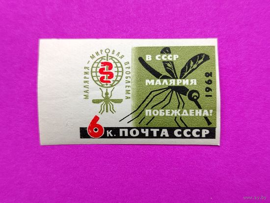 СССР. В СССР малярия побеждена ! ( 1 марка ) 1962 года. 8-20.