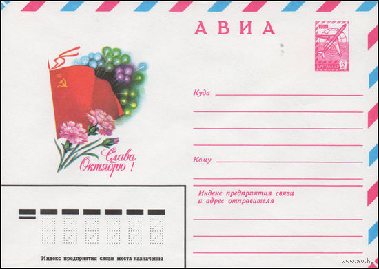 Художественный маркированный конверт СССР N 14238 (11.04.1980) АВИА Слава Октябрю!