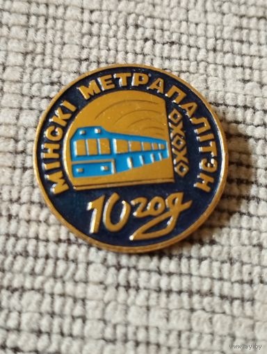 Минский метрополитен -  10 лет.