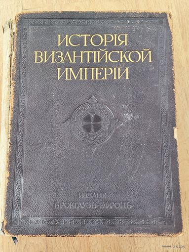 Книга История Византийской Империи