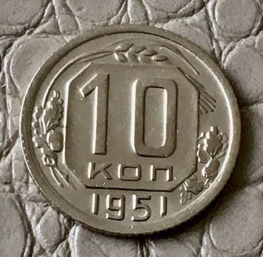 10 копеек 1951 года.