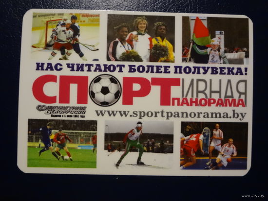 Календарик 2006 г.  Спортивная панорама.  Нас читают более полувека!  (1).