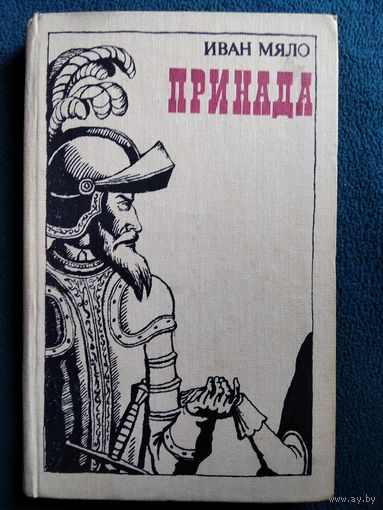 Иван Мяло. Принада