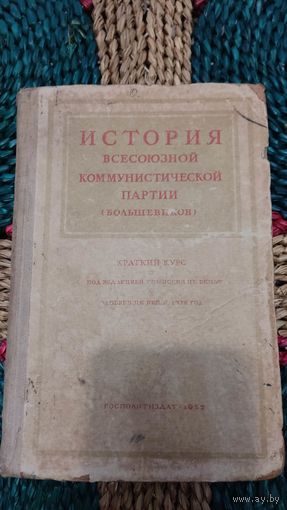 История всесоюзной коммунистической партии 1952 год