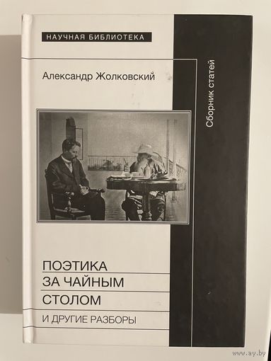 Поэтика за чайным столом. Александр Жолковский
