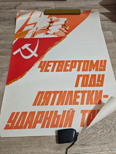 Плакат советский большой