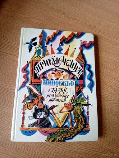 Приключения Пиноккио\08