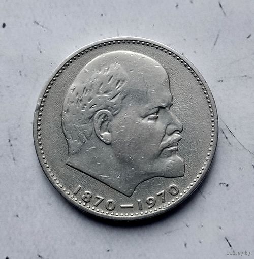 1 рубль 1970 г.100 лет со дня рождения В. И. Ленина.н