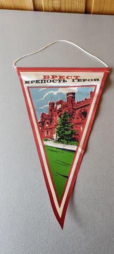 Вымпел "Брест. Крепость герой"